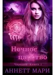 Аннетт Мари - Ночное царство (ЛП)
