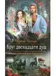 Ирина Матлак - Круг двенадцати душ (СИ)