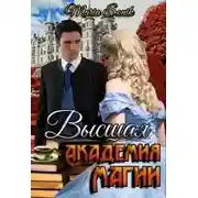 Постер книги Высшая Академия Магии (СИ)