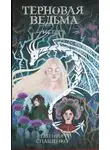 Евгения Спащенко - Терновая ведьма. Исгерд (СИ)