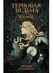 Евгения Спащенко - Терновая ведьма. Изольда (СИ)