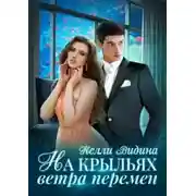 Постер книги На крыльях Ветра перемен (СИ)
