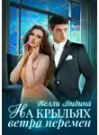 Нелли Видина - На крыльях Ветра перемен (СИ)