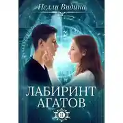 Постер книги Лабиринт агатов (СИ)