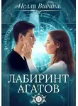 Нелли Видина - Лабиринт агатов (СИ)