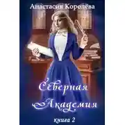 Постер книги Северная Академия. Книга 2 (СИ)