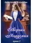 Анастасия Королёва - Северная Академия. Книга 2 (СИ)