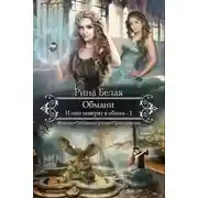 Постер книги И они поверят в обман (СИ)