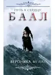 Вероника Мелан - Путь к сердцу. Баал (СИ)