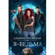 Постер книги Я – ведьма (СИ)