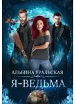 Альбина Уральская - Я – ведьма (СИ)