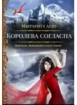 Маргарита Ардо - Королева согласна (СИ)