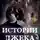 Ярослава Осокина - Истории Джека. Цикл в 3 книгах (СИ)