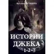 Постер книги Истории Джека. Цикл в 3 книгах (СИ)