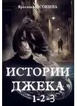 Ярослава Осокина - Истории Джека. Цикл в 3 книгах (СИ)