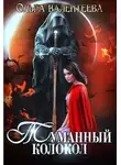 Ольга Валентеева - Туманный колокол (СИ)