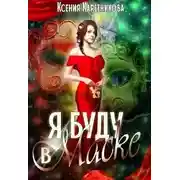 Постер книги Я буду в маске (СИ)