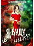 Ксения Каретникова - Я буду в маске (СИ)