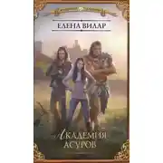 Постер книги Академия асуров (СИ)