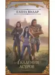 Елена Вилар - Академия асуров (СИ)