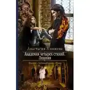 Постер книги Академия четырех стихий. Лишняя (СИ)