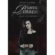 Постер книги Клуб Рейвен (СИ)