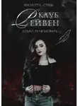 Виолетта Стим - Клуб Рейвен (СИ)