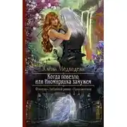 Постер книги Когда повезло, или Иномирянка замужем (СИ)