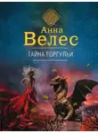 Ева Куракина - Тайна горгульи (СИ)