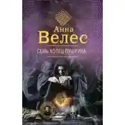 Постер книги Семь колец Пушкина (СИ)