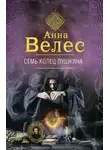 Ева Куракина - Семь колец Пушкина (СИ)