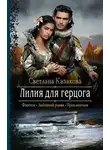 Светлана Казакова - Лилия для герцога (СИ)