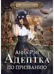 Анна Рэй - Факультет магической механики. Адептка по призванию (СИ)