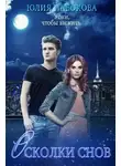 Юлия Набокова - Осколки снов (СИ)