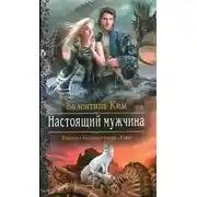 Постер книги Настоящий мужчина (СИ)