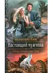 Валентина Ким - Настоящий мужчина (СИ)