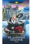 Купава Огинская - Не дареный подарок. Морра (СИ)