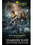 Наталья Мазуркевич - Эльфийский для профессионалов (СИ)