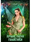 Надежда Мамаева - Лучшие парни галактики (СИ)