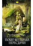 Наталья Мазуркевич - Побег без права пересдачи (СИ)