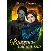 Постер книги Княжна-подменыщ (СИ)