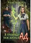 Алекс Анжело - Я превращу твою жизнь в ад (СИ)
