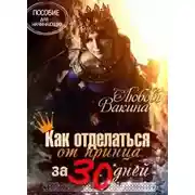 Постер книги Как отделаться от принца за 30 дней (СИ)