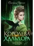 Светлана Шепот - Королева Хальдора (СИ)