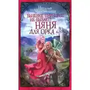 Постер книги Бывших принцесс не бывает! Няня для орка (СИ)