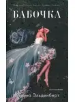 Марина Эльденберт - Бабочка (СИ)