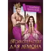Постер книги Психотерапевт для демона (СИ)