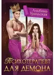 Альбина Уральская - Психотерапевт для демона (СИ)