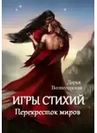 Дарья Вознесенская - Перекресток Миров (СИ)