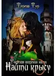 Тереза Тур - Роннская Академия Магии. Найти крысу (СИ)